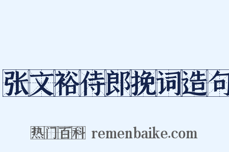 张文裕侍郎挽词造句是什么意思的图片